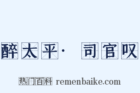 醉太平·司官叹是什么意思的图片
